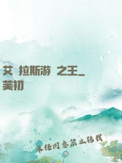 艾澤拉斯游俠之王
