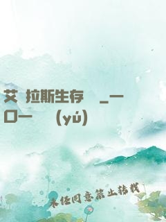 艾澤拉斯生存筆記