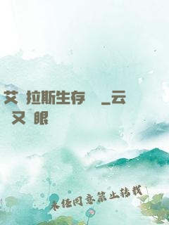 艾澤拉斯生存筆記