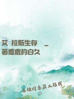 艾澤拉斯生存筆記