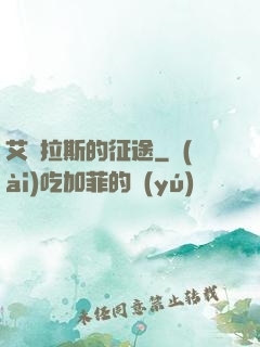 艾澤拉斯的征途