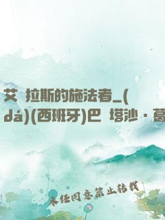 艾澤拉斯的施法者