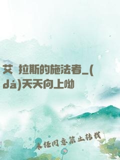艾澤拉斯的施法者
