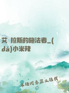 艾澤拉斯的施法者