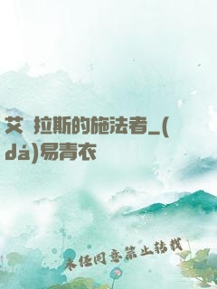艾澤拉斯的施法者