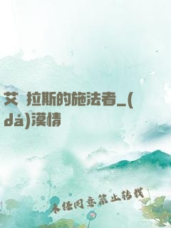 艾澤拉斯的施法者
