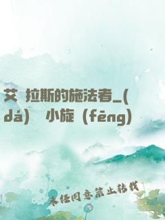 艾澤拉斯的施法者