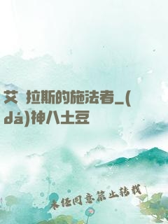 艾澤拉斯的施法者