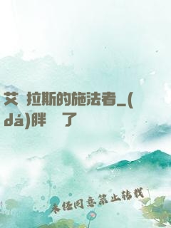 艾澤拉斯的施法者