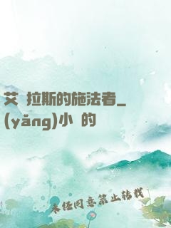 艾澤拉斯的施法者