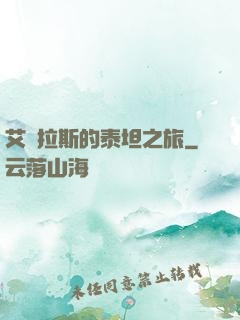 艾澤拉斯的泰坦之旅