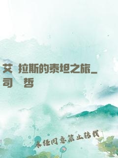 艾澤拉斯的泰坦之旅