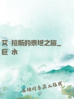 艾澤拉斯的泰坦之旅