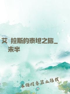 艾澤拉斯的泰坦之旅