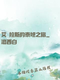 艾澤拉斯的泰坦之旅