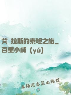 艾澤拉斯的泰坦之旅