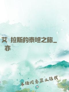 艾澤拉斯的泰坦之旅