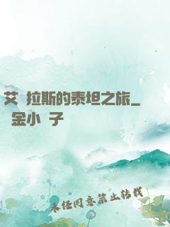 艾澤拉斯的泰坦之旅