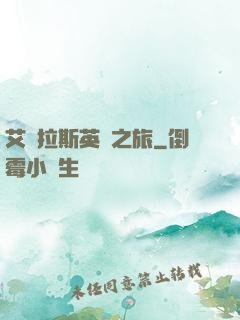 艾澤拉斯英靈之旅