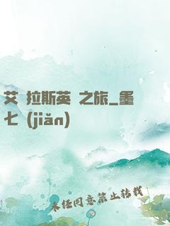 艾澤拉斯英靈之旅