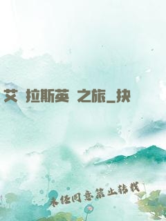 艾澤拉斯英靈之旅