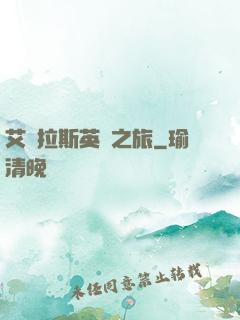 艾澤拉斯英靈之旅