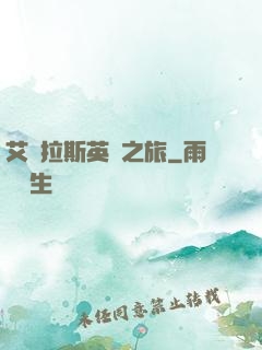 艾澤拉斯英靈之旅