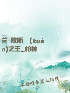 艾澤拉斯軍團(tuán)之王