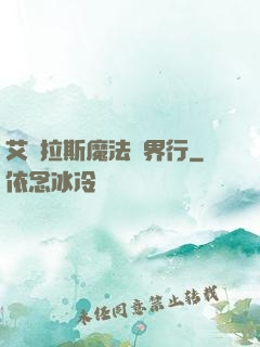 艾澤拉斯魔法異界行