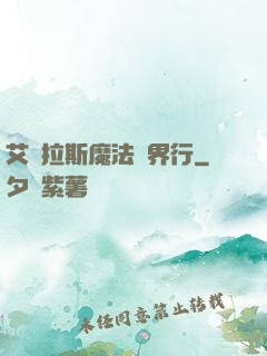 艾澤拉斯魔法異界行