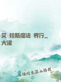 艾澤拉斯魔法異界行