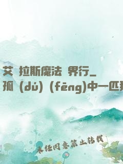 艾澤拉斯魔法異界行