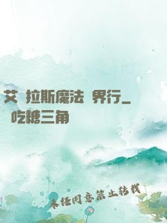 艾澤拉斯魔法異界行