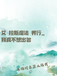 艾澤拉斯魔法異界行