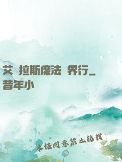 艾澤拉斯魔法異界行