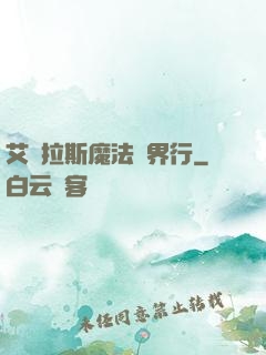 艾澤拉斯魔法異界行