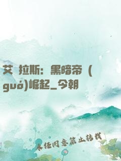 艾澤拉斯：黑暗帝國(guó)崛起