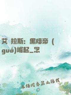 艾澤拉斯：黑暗帝國(guó)崛起