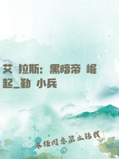 艾澤拉斯：黑暗帝國崛起