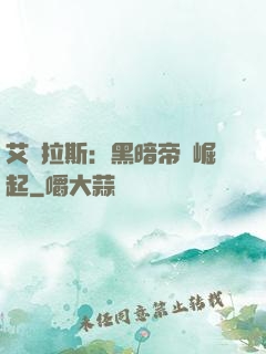 艾澤拉斯：黑暗帝國崛起