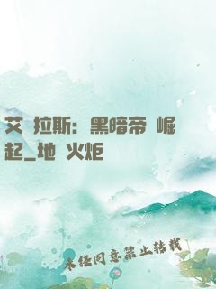 艾澤拉斯：黑暗帝國崛起