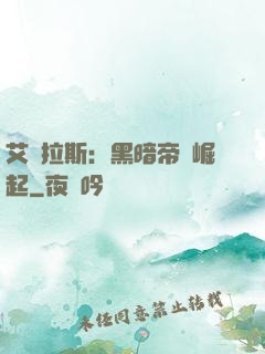 艾澤拉斯：黑暗帝國崛起
