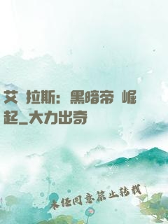 艾澤拉斯：黑暗帝國崛起