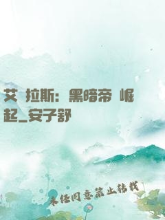 艾澤拉斯：黑暗帝國崛起