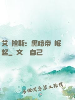 艾澤拉斯：黑暗帝國崛起