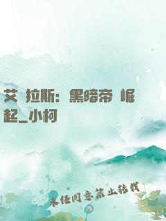 艾澤拉斯：黑暗帝國崛起