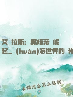 艾澤拉斯：黑暗帝國崛起