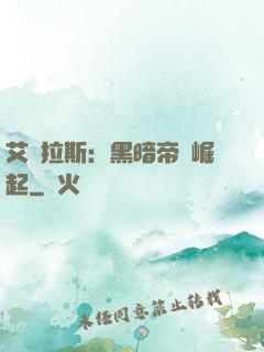 艾澤拉斯：黑暗帝國崛起