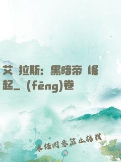 艾澤拉斯：黑暗帝國崛起