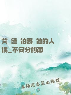 艾爾德蘭伯爵與他的人偶